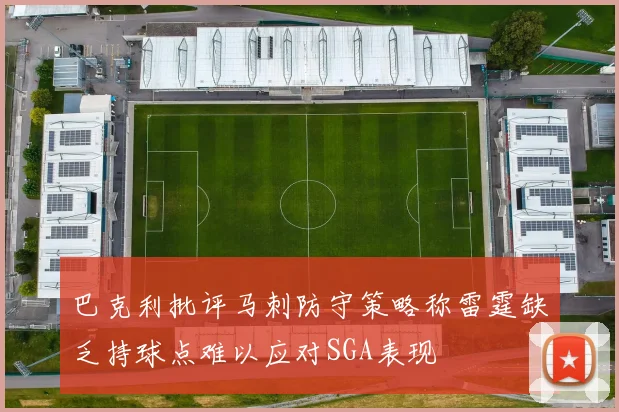 巴克利批评马刺防守策略称雷霆缺乏持球点难以应对SGA表现
