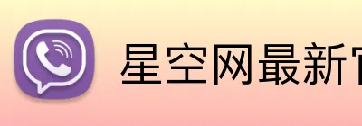 星空网最新官网 logo
